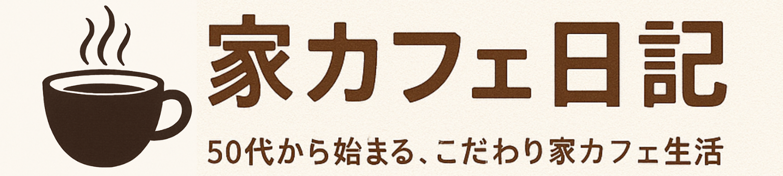 家カフェ日記